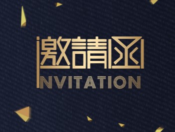 綠色氫能和液態陽光甲醇高端論壇邀請函