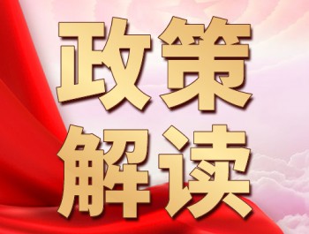 十九屆五中全會公報要點