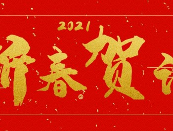 石投集團黨委副書記、總經理姜錦新春賀詞